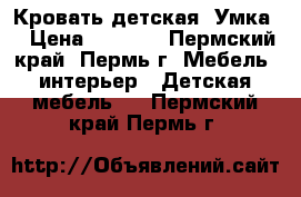 Кровать детская “Умка“ › Цена ­ 5 840 - Пермский край, Пермь г. Мебель, интерьер » Детская мебель   . Пермский край,Пермь г.